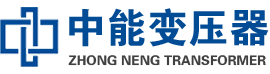 鱼峰油浸式变压器,鱼峰变压器生产厂家_鱼峰中能变压器厂家欢迎您